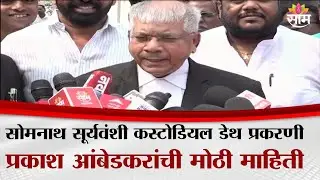 सोमनाथ सूर्यवंशी कस्टोडियल डेथ प्रकरणी प्रकाश आंबेडकरांची मोठी माहिती | Prakash Aambedkar