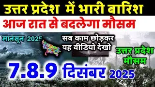यूपी में भयंकर आंधी भारी बारिश Uttar Pradesh Weather 7 December 2025 उत्तरप्रदेश मौसम 7 दिसंबर 25
