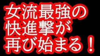 女流最強が元新人王を快勝してしまう・・・　王座戦予選 都成竜馬七段vs里見香奈女流四冠