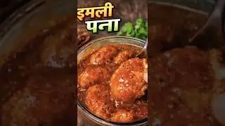 Imli Pana bada recipe 😋|#shorts#ytshorts  #viralvideo #trending #cooking#food