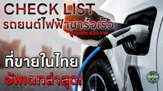 รวมรถยนต์ไฟฟ้า EV ชาร์จเร็วที่ขายในไทย ทุกรุ่นทุกแบรนด์ ปี 2026 กำลังไฟ350-450 kW