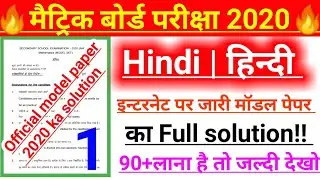 BSEB hindi model paper 2020 solved | hindi objective question 2020 | matric 2020 ka question paper