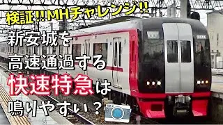 【検証】新安城に通過する快特は