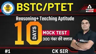 BSTC PTET 2022 Online Class | BSTC Reasoning 2022 | Reasoning Mock Test Class | By CK Sir #1