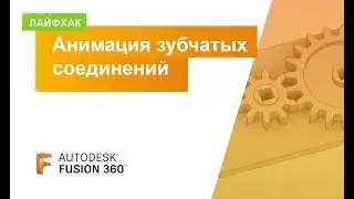 Fusion 360 Life Hacks: Gear Animation