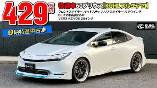 【特選中古車60プリウス】販売中！KUHLエアロパーツ・車高調・VERZホイール装着などお得なフルカスタムカー登場。即納可能です。