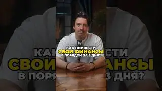Как привести свои финансы в порядок за 3 дня?✅Видео не является финансовой рекомендацией!