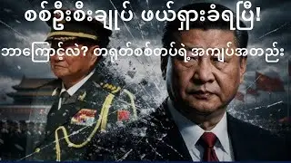 တရုတ်စစ်ဦးစီးချုပ် ရာထူးကဖယ်ရှားခံရ - တရုတ်စစ်တပ်အတွင်း အကြီးအကျယ် ဂယက်ရိုက်နေတဲ့ သတင်းဆိုး