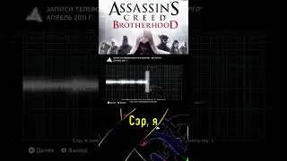 Assassin's Creed Brotherhood. Абстерго повсюду: сокрытие истины #ACB #assassinscreed #истина #лор