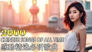 Best 2000s Chinese Songs of all time | Good old Chinese Song | Best Chinese Songs ever 【2000年感動精选歌曲】