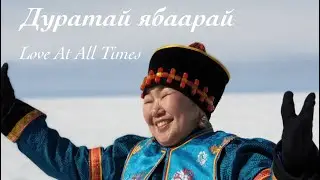 Praise Workshop - Love At All Times (in Buryat language with English subtitles).