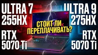 Ultra 7 255HX vs Ultra 9 275HX — СТОИТ ЛИ ПЕРЕПЛАЧИВАТЬ за RTX 5070 Ti?