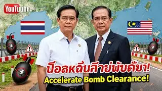ด่วน! อนุทิน–อันวาร์ เห็นพ้องเดินหน้ากู้ทุ่นระเบิด เขย่าความมั่นคงภูมิภาค!