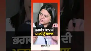 ਭਗਵੰਤ ਮਾਨ ਦੀ ਪਤਨੀ ਨੂੰ ਸਵਾਲ #rmbtelevision #punjab #bhagwantmann #punjab #trendingshorts #interview