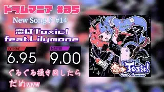 【GITADORA FUZZ-UP】【DrumMania】New Song♪ #14 恋はToxic! feat. Lilymone / EXTREME / MASTER
