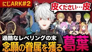 #2 過酷なレベリングでありえない数の皮に困窮する葛葉まとめ【#にじARK】【葛葉／にじさんじ／切り抜き】