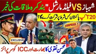 Shehbaz vs Field Marshal | Secret Closed-Door Meeting | Mohsin Naqvi&rsquo;s Surprise to India & ICC