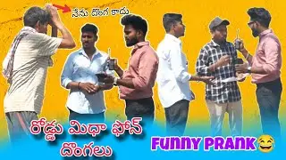 🤫రోడ్డు మిధా ఫోన్ దొంగలు 😂 #nextlevelprank#royalprankstelugu #telugupranks#trindingvideo