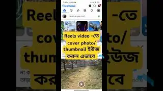 Cover photo/thumbnail uses in reels video #facebook #reels #cover
