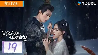 ซับไทย | ใบไม้ผลิบานที่มอดไหม้ Kill Me Love Me | EP19 | หลิวเสวียอี้ / อู๋จิ่นเหยียน | YOUKU