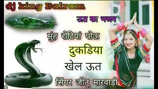 #trendingsong //मुंह रोटियां पोऊ दुकडिया में खेल ऊत/mu rotiya pihu rdukdiya utसिंगर जीतू मारवाड़ी 