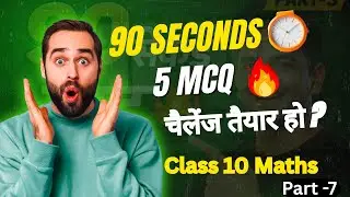 Class 10 Maths MCQs for Board Exam | Linear Equations Important MCQs | 90 सेकंड Challenge