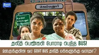 Dalit women fight to get bus! | Coimbatore Bus Issue | Neelam Reports