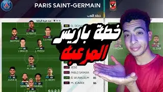 اقوي خطه لفرقه باريس سان جيرمان بعد الانتقالات في بيس 2021 PES💥