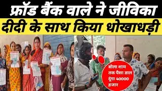 RITAMBHARA,FINCON. PVT, LTD बैंक के द्वारा जीविका दीदी का हुआ फ्रॉड गिरी Raxaul कौड़ीहार चौक #raxaul