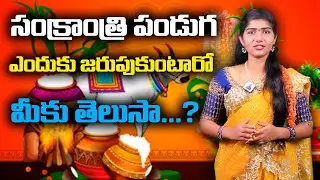 Sankranti పండుగ ఎందుకు జరుపుకుంటారో మీకు తెలుసా..?🤔| KBN Telugu TV #sankranti #sankranti2026 #bhogi