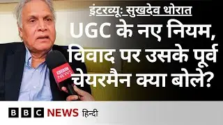 UGC New Regulations, उससे जुड़े विवाद पर यूजीसी के पूर्व चेयरमैन Sukhdeo Thorat ने ये कहा (BBC)
