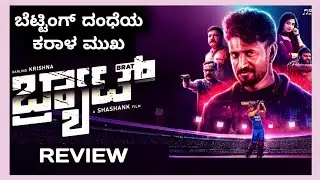 Brat Kannada Movie Review | Brat Movie Review | VenCut 