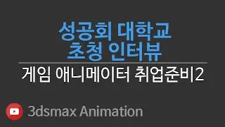 성공회대학교 초청인터뷰2