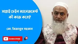 সাপ্লাই চেইন ম্যানেজমেন্ট কী কাজ করে? || Md. Mizanur Rahman || || Md Nazibullah Khan || 2024
