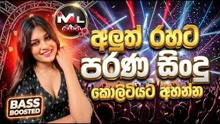 2026 තාලෙට අහන ඔයාට |Best Sinhala Songs Collection | Edm vibe |Best Old Sinhala Songs Collection |