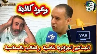 وعود وليد صادي الكاذبة و الجماهير الجزائرية غاضبة و تطالب بالمحاسبة 😱