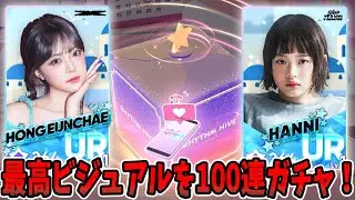 ねぇビジュアル良すぎじゃない？100連ガチャします！！【Rhythm Hive/リズムハイブ】