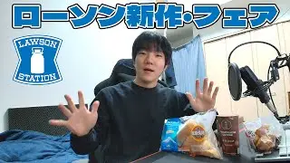 ローソンの新作・フェア商品など3点紹介・実食してみた！