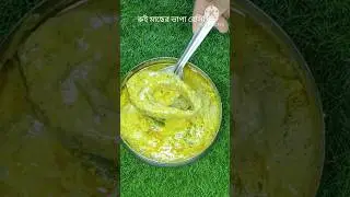 রুইমাছের ভাপা রেসিপি - এই ভাবে বানালে খেতে হবে চমৎকার | Rui macher bhapa recipy | Ruimacher recipy