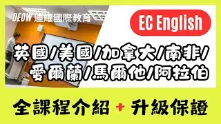 EC English・全球校區及完整課程介紹