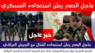 عاجل | الصدر يؤكد استعداده للنزول مع الجيش العراقي