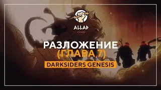 ПРОХОЖДЕНИЕ Darksiders Genesis #7 (Глава 7) | Разложение