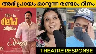 PRINCE AND FAMILY MOVIE REVIEW / PUBLIC REVIEW / DAY 2 THEATRE RESPONSE / BINTO STEPHEN