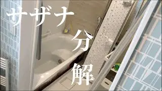 TOTOサザナを分解して、内部の汚れを確認しました
