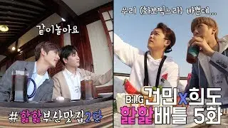 핥핥배틀 Ep.5 부산맛집 2탄 공개!
