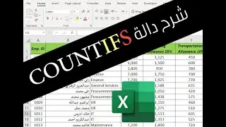 اكسل، شرح دالة COUNTIFS - COUNTIFS function Excel
