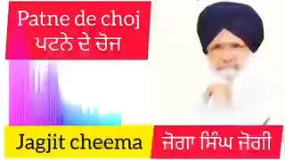 patne de choj || ਪਟਨੇ ਦੇ ਚੋਜ || joga singh jogi kavishri