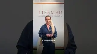 Что она получила на обучение LifeMED?