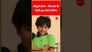 Sonu ने किया बड़ा दावा मैं IAS तो बनकर ही रहूंगा! #shorts #ias #viralboysonu #sonunalanda