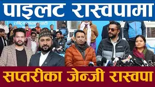 पाइलट छोडेर रास्वपामा सप्तरी गाउॅंका पुरै जेन्जी रास्वपामा